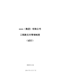 工程款支付管理制度(试行)