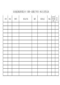 门卫进出登记表