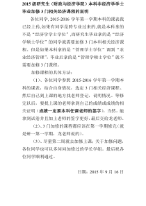2015级研究生(财政与经济学院)本科非经济学学士毕业加修3门相关经济课程的说明