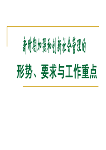 新时期加强和创新社会管理的形势、要求与工作重点