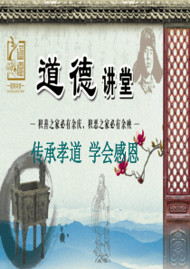 传承孝道-学会感恩道德讲堂PPT