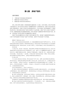 第七章--房地产信托
