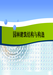 园林建筑结构与构造