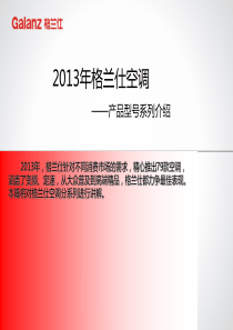 XXXX年格兰仕空调产品系列介绍