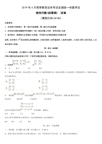 全国高等教育自学考试线性代数(经管类)(04184)2019年4月历年真题及答案