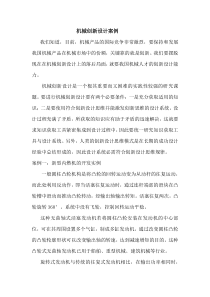 机械创新设计案例