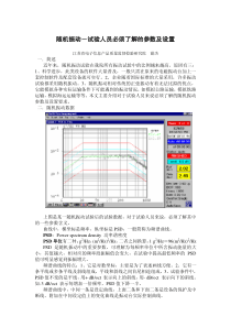 随机振动-试验人员必须了解的参数及设置