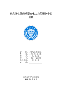 多元线性回归模型在电力负荷预测中的应用