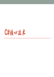 C#核心技术