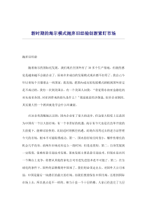 新时期的海尔模式抛弃旧经验创新紧盯市场(doc7)(1)