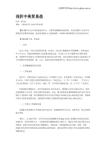 浅析中美贸易战