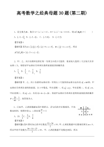 高考数学之经典母题30题(第二期)