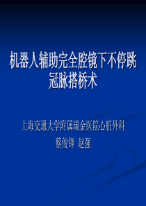 机器人辅助冠脉搭桥术