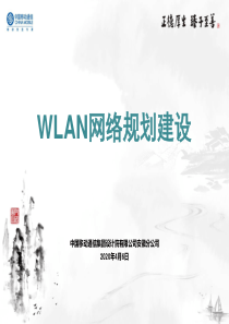 WLAN网络建设经验交流.ppt