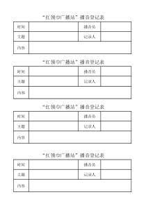红领巾广播站播音记录