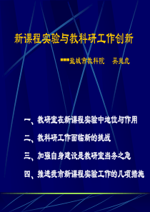 新课程与教研工作创新-PowerPoint演示文稿