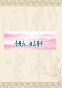 2020届高考语文第一轮标点符号复习