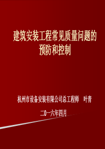 安装工程正确做法与常见问题(浙江省)