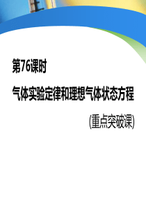 第76课时-气体实验定律和理想气体状态方程(重点突破课)