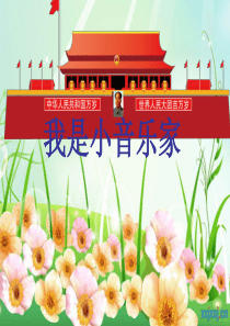 音乐三年级下册《我是小音乐家》
