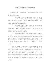 学生上下学路途安全管理制度