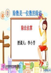 新课标人教版三年级数学下册除法估算