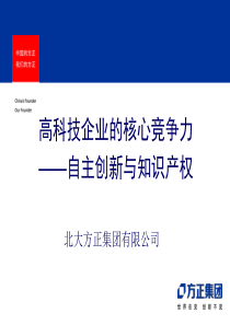 方正：自主创新与知识产权