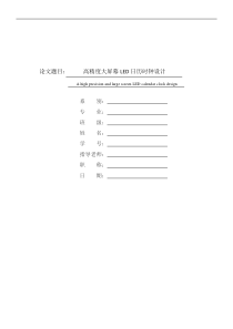 高精度大屏幕LED日历时钟设计