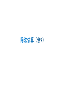 新人教版三年级数学下册除法估算(例9)ppt
