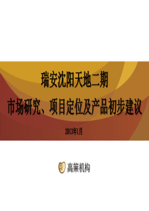 XXXX年瑞安沈阳天地二期市场研究及产品