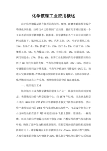 化学镀镍工业应用概述分解