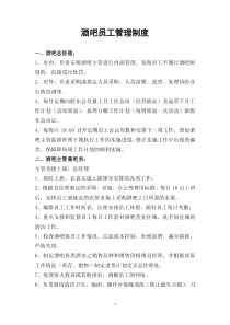 酒吧员工管理制度