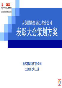 人保财险表彰大会策划方案（PPT24页）