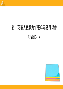 最新九年级英语复习课件：Unit13-Unit14-人教版
