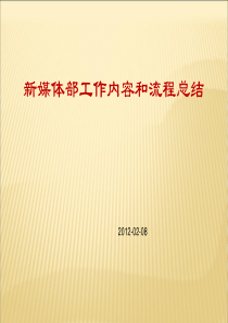 新媒体部工作内容及流程总结(1)概要