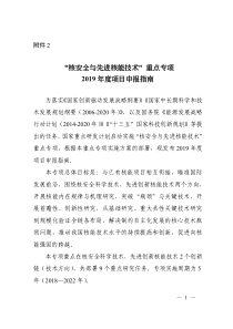 核安全与先进核能技术重点专项2019年度项目申报指南