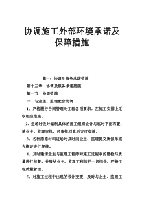 协调施工外部环境承诺及保障措施收集资料