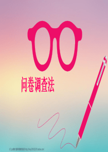 问卷调查法