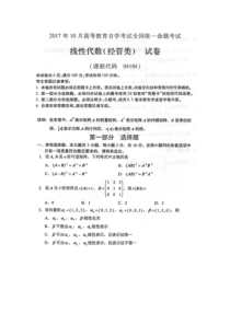 2017年10月自考04184线性代数(经管类)试卷及答案解释