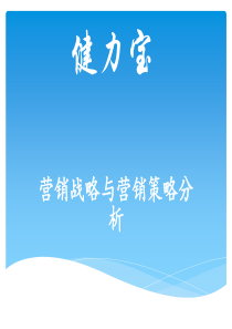 健力宝营销策略分析