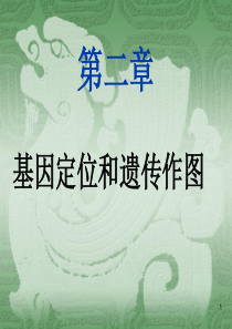 第二章--基因定位和遗传作图