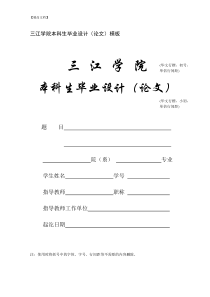 三江学院毕业论文模板