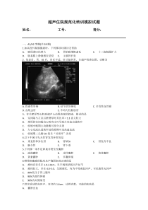 超声规培模拟试题