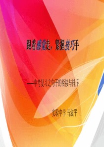 中考复习之句子排序(公开课用)