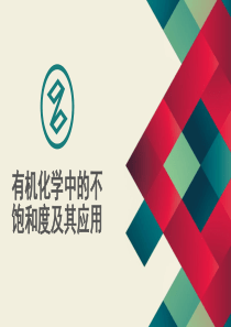 拓展-有机化学中的不饱和度及其应用