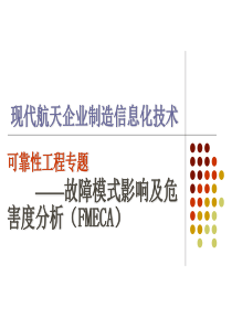 06-可靠性工程-故障模式影响及危害分析
