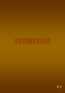 应急管理基本知识PPT课件