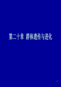 第二十章-群体与进化遗传分析