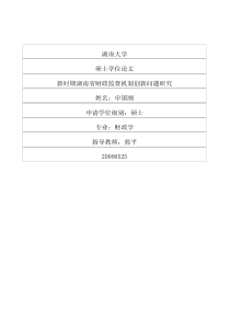 新时期湖南省财政监督机制创新问题研究