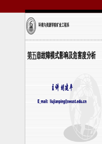 第五章故障模式影响及危害度分析